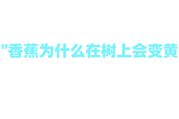 "香蕉为什么在树上会变黄？"